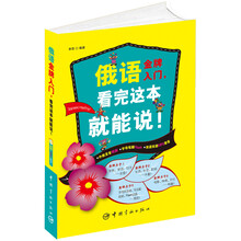 俄语金牌入门,看完这本就能说!(附MP3光盘1张)
