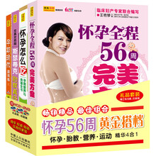 怀孕56周黄金搭档：怀孕·胎教·营养·运动精华4合1（套装4册）（赠2张光碟）《怀孕全程56周完美方案》 《斯瑟蒂克胎教真经》 《怀孕怎么吃——孕期营养与食谱全书》 《孕期瑜伽跟我练》