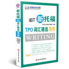 新托福TPO词汇精选：写作