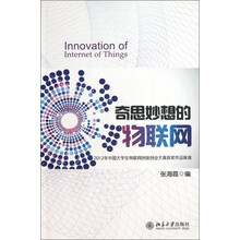 奇思妙想的物联网-2012年中国大学生物联网创新创业大赛获奖作品集锦