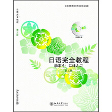 日语完全教程(第三册)含光盘
