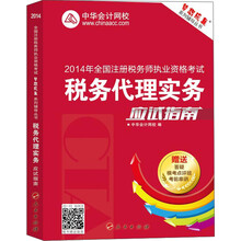 2014年全国注册税务师执业资格考试·“梦想成真”系列辅导丛书：税务代理实务应试指南