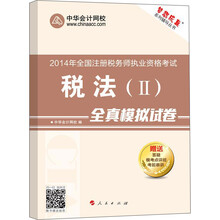 2014年全国注册税务师执业资格考试·“梦想成真”系列辅导丛书：税法（2）全真模拟试卷
