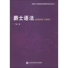 爵士语法/新视听·高等院校音乐教育专业系列丛书
