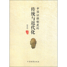 中国证据制度的传统与近代化