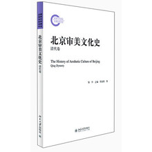 清代卷-北京审美文化史