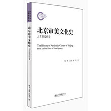 上古至元代卷-北京审美文化史