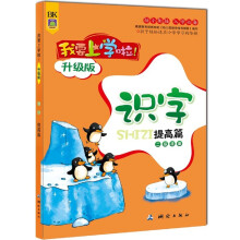 我要上学啦·学习卷:识字(二级准备)