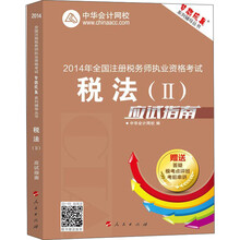 2014年全国注册税务师执业资格考试·“梦想成真”系列辅导丛书：税法（2）应试指南