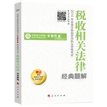 2014年全国注册税务师执业资格考试·“梦想成真”系列辅导丛书：税收相关法律经典题解