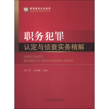 职务犯罪侦查实务丛书：职务犯罪认定与侦查实务精解（新刑事诉讼法适用）