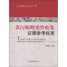 反贪污贿赂岗位素能培训丛书（2）：贪污贿赂案件收集证据参考标准