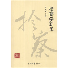 检察学新论