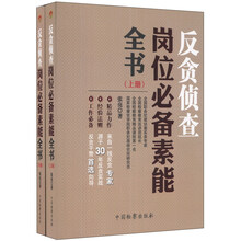 反贪侦查岗位必备素能全书（套装上下册）
