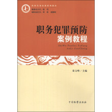 检察实务培训系列教材:职务犯罪预防案例教程
