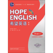 希望英语(第2版)(学习卡1)(配光盘)