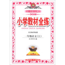 小学教材全练-一年级语文上(北京师大版)13