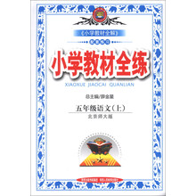 小学教材全练-五年级语文上(北京师大版)13