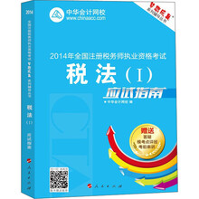 2014年全国注册税务师职业资格考试·“梦想成真”系列辅导丛书：税法（1）应试指南