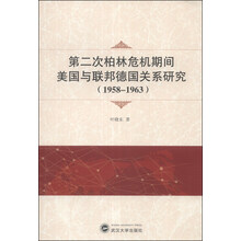 第二次柏林危机期间美国与联邦德国关系研究(1958-1963)