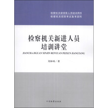 检察机关新招录人员培训用书·检察机关招录考试备考资料：检察机关新进人员培训讲堂
