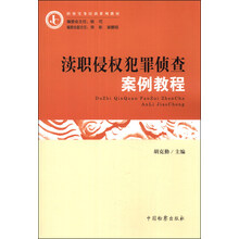 检察实务培训系列教材:渎职侵权犯罪侦查案例教程