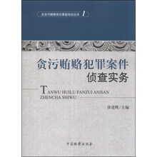 反贪污贿赂岗位素能培训丛书（1）：贪污贿赂犯罪案件侦查实务