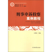 检察实务培训系列教材:刑事申诉检察案例教程