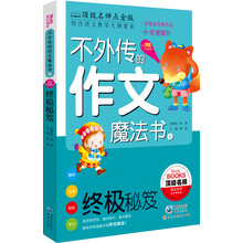 不外传的作文魔法书:终极秘笈