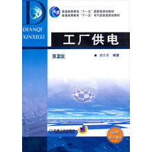 工厂供电（第2版）