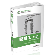起重工（初级）（第2版）