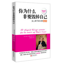 你为什么非要毁掉自己：（《纽约时报》畅销书 心理咨询师 全美电台第一女主持广播史上最受欢迎的谈话节目主持人劳拉博士经典畅销作品）