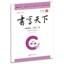 书写天下·书法·小学语文（6年级上册）·BS