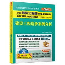 2013全国造价工程师执业资格考试教材解读与实战模拟--建设工程造价案例分析