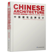 中国建筑品牌设计-中国建筑设计作品年鉴.品牌卷