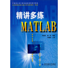 精讲多练MATLAB