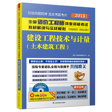 2013全国造价工程师执业资格考试教材解读与实战模拟--建设工程技术与计量