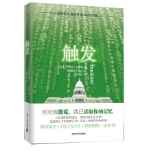 触发（罗伯特?J.索耶是与阿西莫夫、克拉克、海因莱因并驾齐驱的伟大科幻作家）