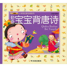 小笨熊启蒙经典系列:勤奋宝宝背唐诗