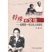 特殊的交往：省委第一书记夫人的回忆