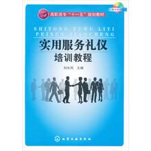 高职高专“十一五”规划教材：实用服务礼仪培训教程（附光盘）