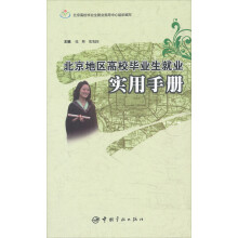 北京地区高校毕业生就业实用手册
