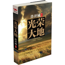 光荣大地