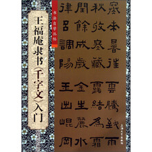 书法自学丛帖:王福庵隶书《千字文》入门