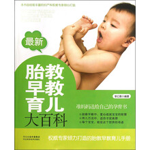 最新胎教早教育儿大百科