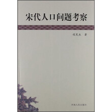 宋代人口问题考察