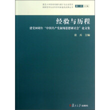 经验与历程:建党90周年“中国共产党新闻思想研讨会”论文集