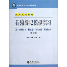 高职高专“十二五”规划教材·会计实训系列：新编簿记模拟实习（第3版）