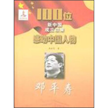 100位新中国成立以来感动中国人物：邓平寿