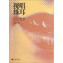 视唱练耳2(第3版)(附辅学光盘)
